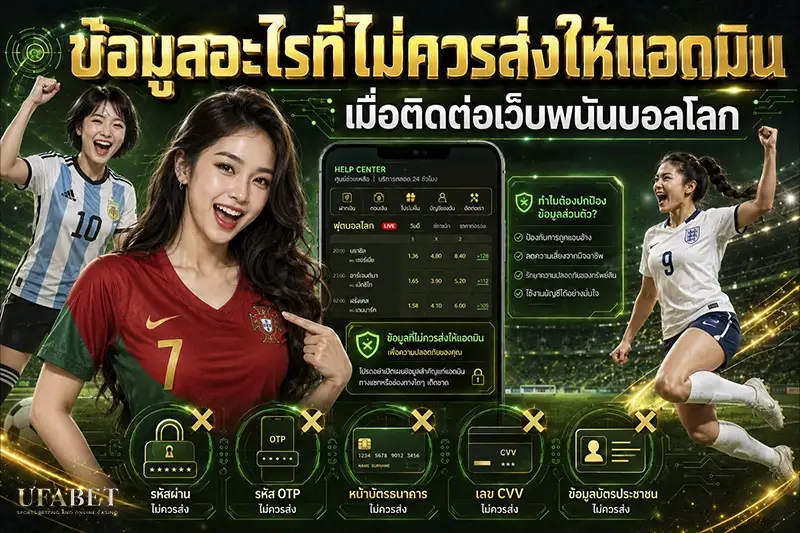 ข้อมูลอะไรที่ไม่ควรส่งให้แอดมินเมื่อติดต่อเว็บพนันบอลโลก 2026