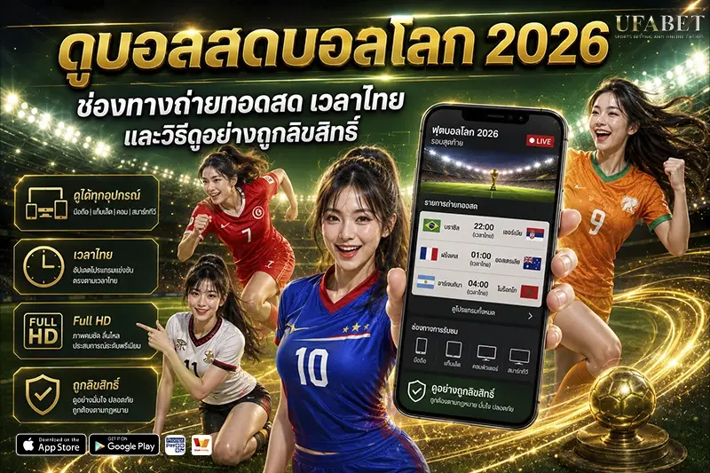 ดูบอลสดบอลโลก 2026 ช่องทางถ่ายทอดสด เวลาไทย
