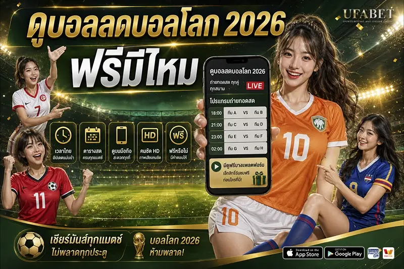 ดูบอลสดบอลโลก 2026 ฟรี