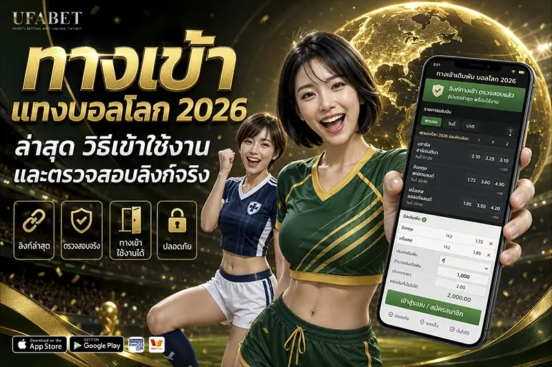 ทางเข้าแทงบอลโลก 2026 ล่าสุด วิธีเข้าใช้งาน