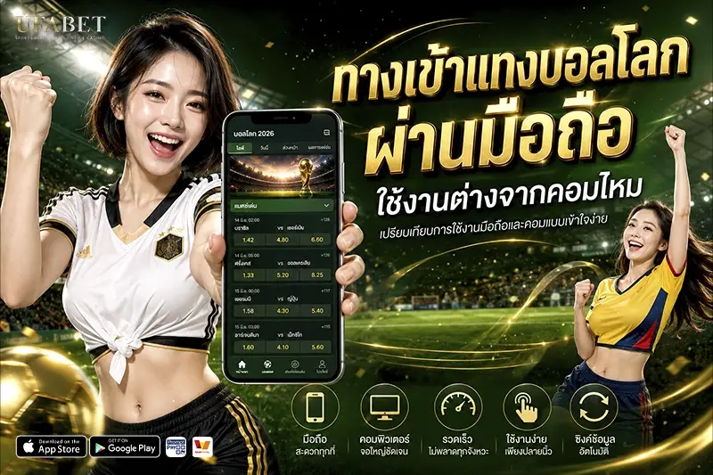 ทางเข้าแทงบอลโลกผ่านมือถือ