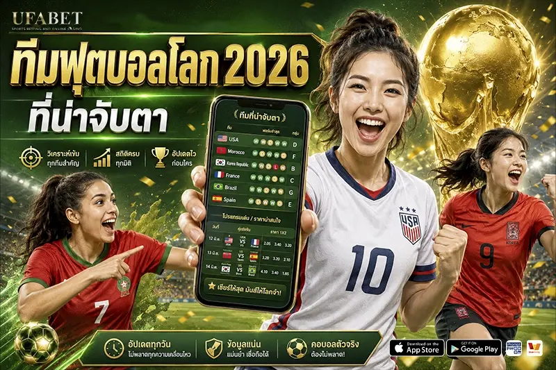 ทีมฟุตบอลโลก 2026 ที่น่าจับตา