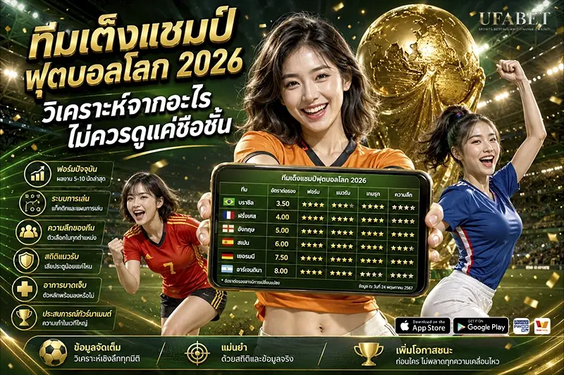 ทีมเต็งแชมป์ฟุตบอลโลก 2026