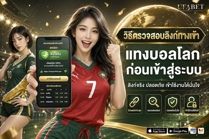 วิธีตรวจสอบลิงก์ ทางเข้าแทงบอลโลก 2026