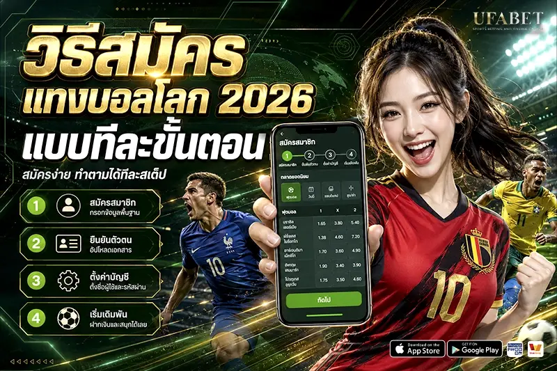 วิธีสมัครแทงบอลโลก 2026 แบบทีละขั้นตอน