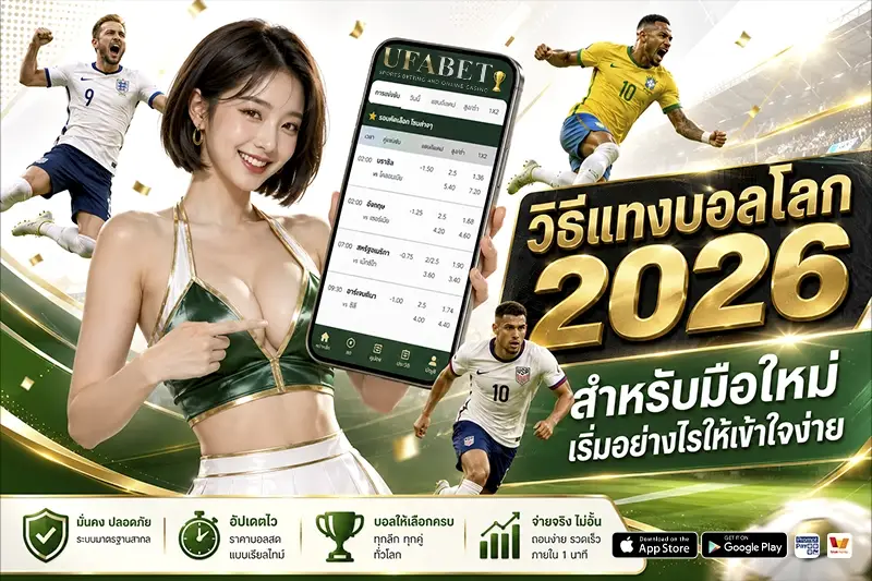 วิธีแทงบอลโลก 2026