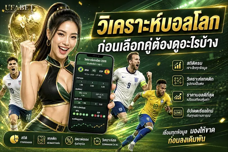 วิเคราะห์บอลโลก ก่อนเลือกคู่