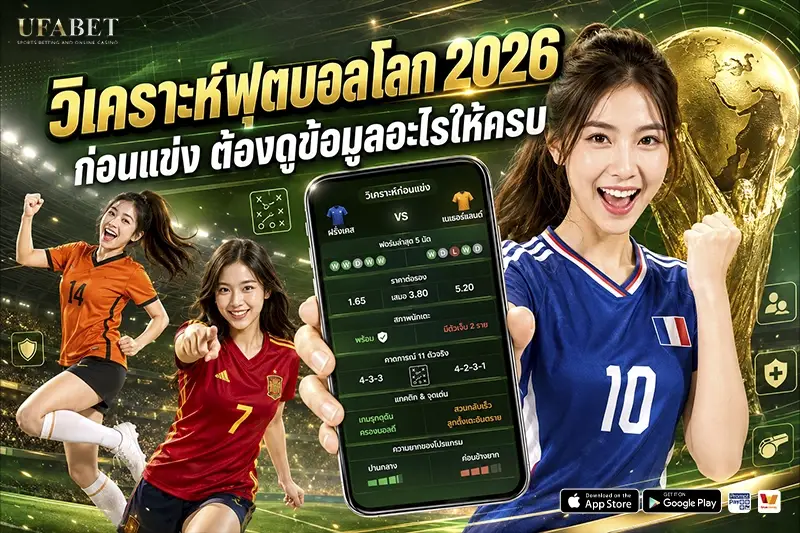 วิเคราะห์ฟุตบอลโลก 2026 ก่อนแข่ง