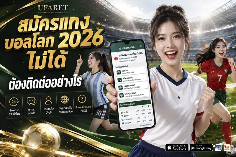 สมัครแทงบอลโลก 2026 ไม่ได้ ต้องติดต่อ เว็บแทงบอลโลก