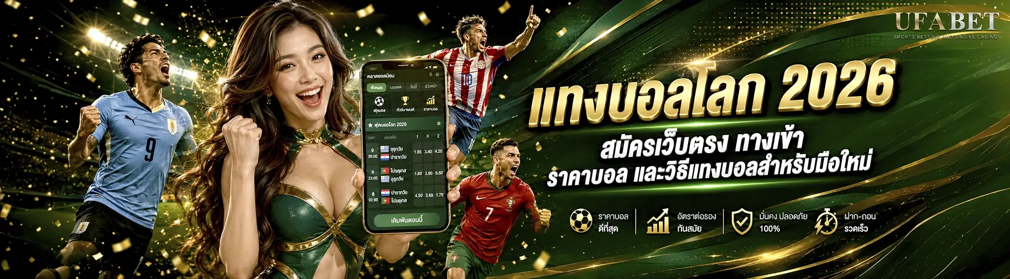 แทงบอลโลก 2026 สมัครเว็บตรง ทางเข้า ราคาบอล และวิธีแทงบอล