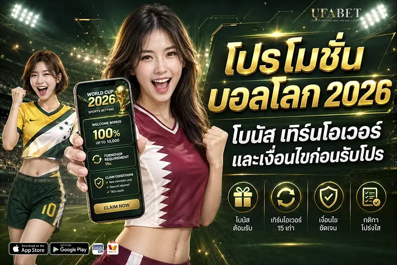 โปรโมชั่นบอลโลก 2026 โบนัส เทิร์นโอเวอร์